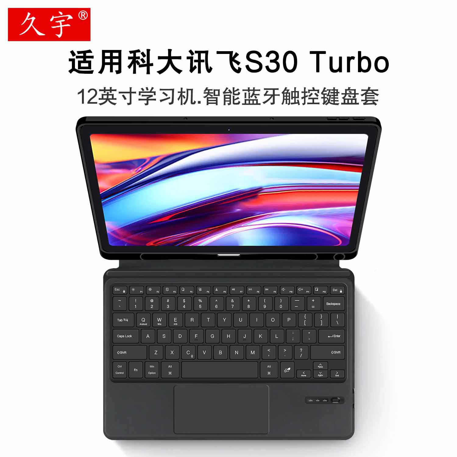 适用科大讯飞S30蓝牙键盘12英寸AI学习机S30 Turbo保护套YSSA30P03学生平板s30一体无线触控键盘11.97笔槽壳