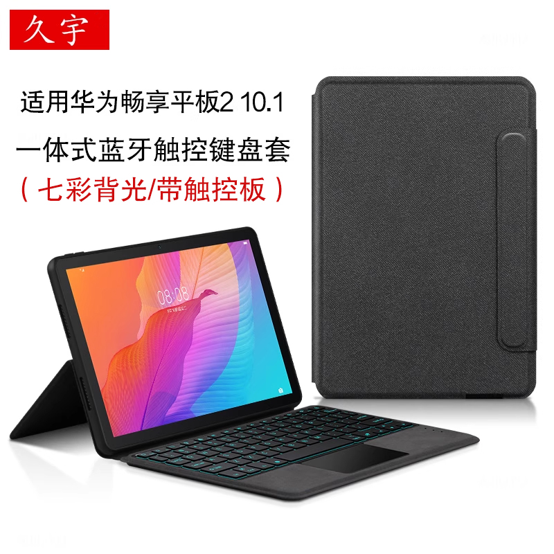 久宇适用华为畅享平板2 10.1英寸智能蓝牙键盘AGS3-W00E平板W00D一体式背光触控键盘AL00无线键盘皮套tpu软壳