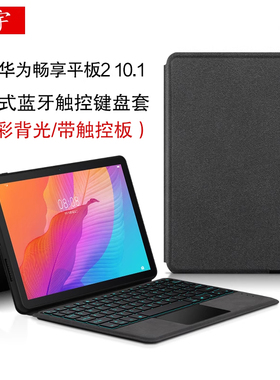 久宇适用华为畅享平板2 10.1英寸智能蓝牙键盘AGS3-W00E平板W00D一体式背光触控键盘AL00无线键盘皮套tpu软壳