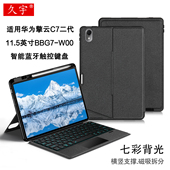 适用于华为C7第2代智能蓝牙键盘11.5英寸擎云c7一体磁吸拆分壳BBG7 W00无线妙控键盘DBY2Z AL00横竖笔槽软壳