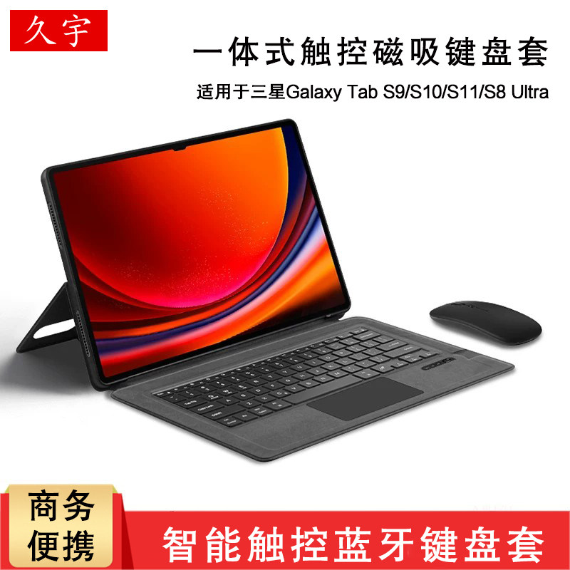 久宇适用三星S9ultra蓝牙键盘套