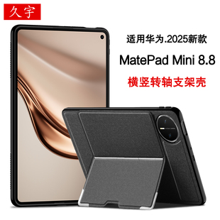 久宇适用华为matepadmini保护壳8.8英寸2025新款华为Mini平板电脑MLR-AL10横竖支撑壳MatePad迷你全包tpu软壳