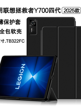 适用联想拯救者Y700四代保护套8.8英寸y700三代保护壳2025款TB322FC第4代AI游戏平板tpu软壳Y700二代商务皮套