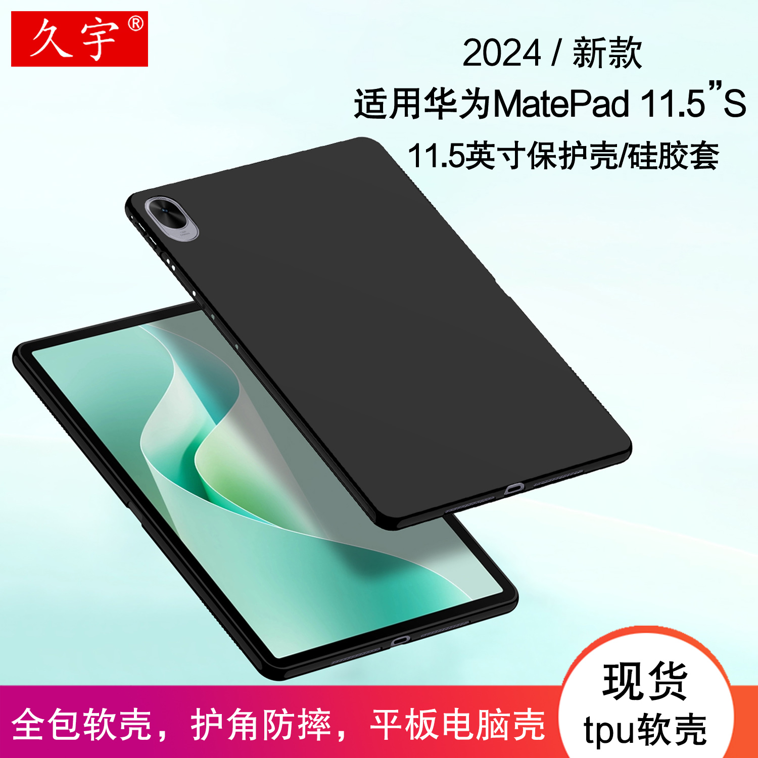 久宇适用MatePad11.5S保护壳