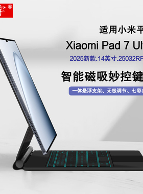 适用小米7 Ultra磁吸键盘2025款Xiaomi Pad7ultra悬浮妙控14英寸蓝牙键盘保护套小米平板7ultra一体触控键鼠