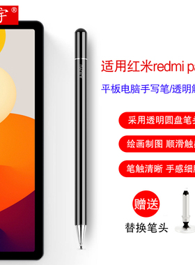 适用红米平板Redmi Pad SE手写笔Redmipad2Pro平板电脑小米redmipadse通用电容笔kpad透明软头poco细头写字笔