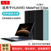 久宇 适用华为MatePad Edge14.2英寸保护套matepadedge平板壳鸿蒙二合一电脑包磁吸外壳键盘皮套内胆包收纳包