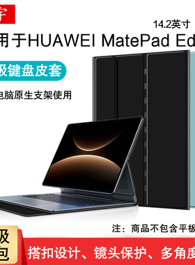 久宇 适用华为MatePad Edge14.2英寸保护套matepadedge平板壳鸿蒙二合一电脑包磁吸外壳键盘皮套内胆包收纳包