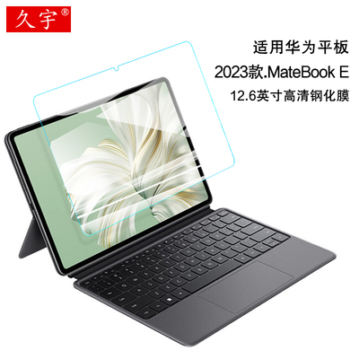 久宇适用华为matebookE钢化膜