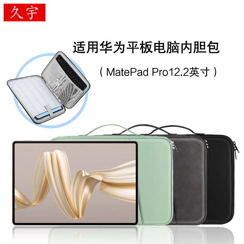 久宇适用MatePadPro12.2内胆包