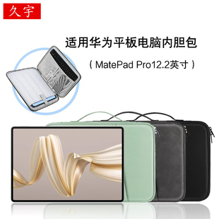 适用华为MatePadPro12.2内胆包平板matepad pro 12.2/13.2/11/10.8寸Edge手提包MRO-W00皮套笔配件防摔收纳包