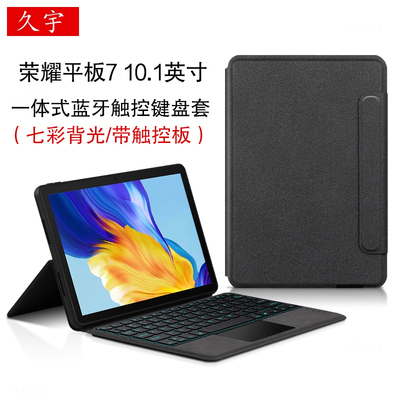 荣耀平板710.1英寸智能键盘皮套