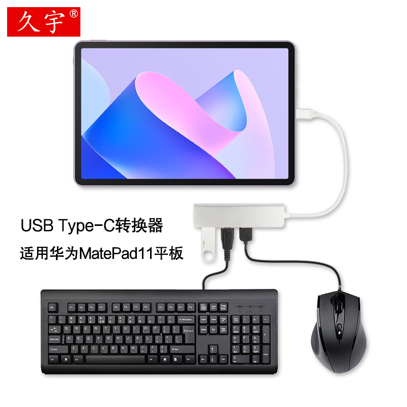 久宇适用华为matepad11转换器USB