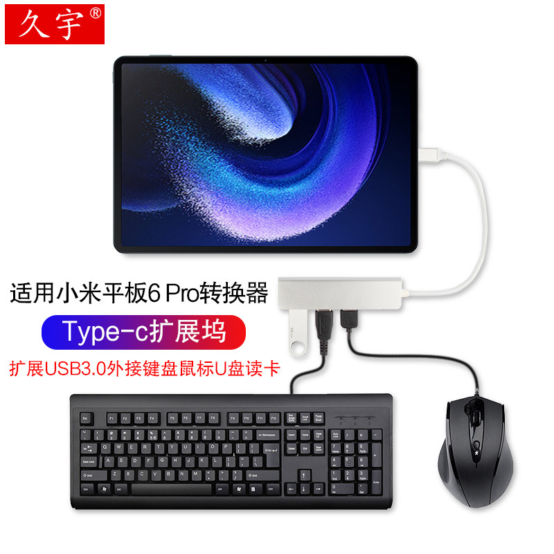 久宇 适用小米平板6pro扩展坞type-c转换器适用小米6/5Pro转接头11英寸平板电脑usb连键盘鼠标U盘读取SD/TF卡