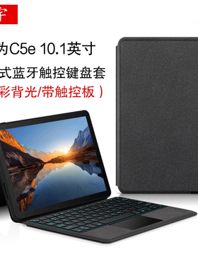 适用华为C5e蓝牙键盘10.1英寸保护套HUAWEI C5E一体式背光触控键盘BZI-W00商务平板电脑AL00无线触控键盘皮套