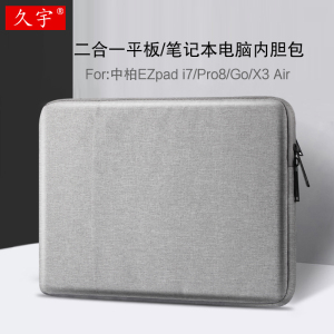 久宇 中柏EZpad i7内胆包12英寸二合一平板电脑包EZpad Pro8/Go保护套11.6英寸收纳包袋13.3寸X3 Air笔记本包
