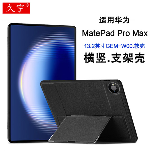 适用华为MatePadProMax支架壳