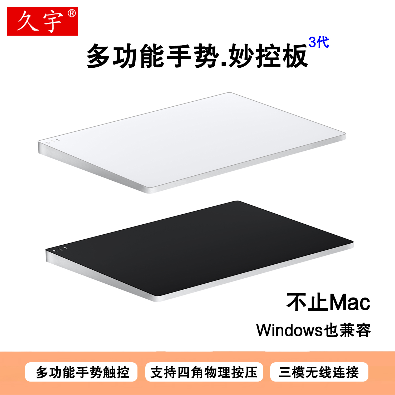 久宇 触控板MagicTrackpad3代妙控板适用苹果MacBook笔记本微软surface电脑ipad平板蓝牙2.4G无线外置触摸板