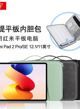 适用红米平板Redmi Pad 2内胆包SE手提包pro12.1/11/10.61平板电脑小米redmipadse皮套poco带笔槽防摔收纳包