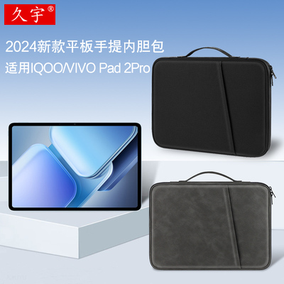 久宇适用iQOOPad2Pro内胆包