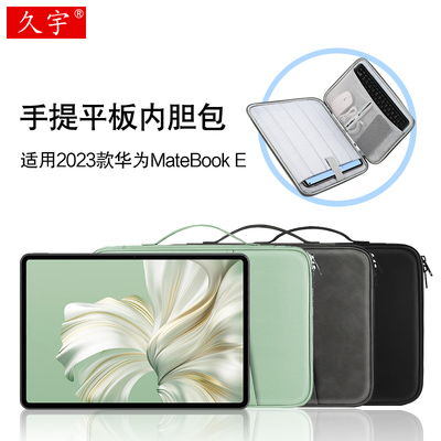 久宇适用华为MateBookE内胆包