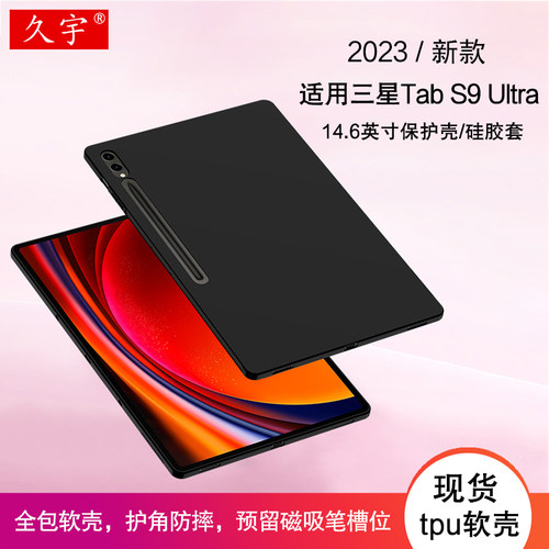 久宇适用三星S9ultra硅胶保护壳