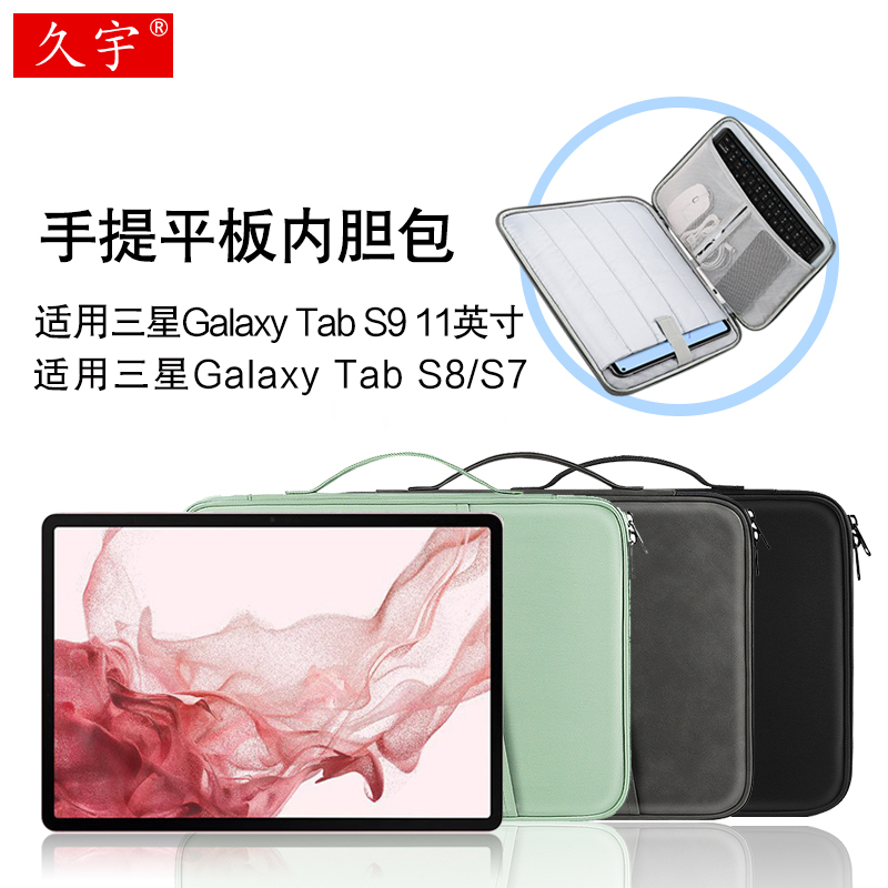 久宇内胆包适用三星TabS9/S8/S7