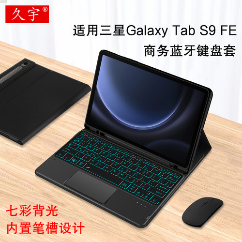 久宇适用三星S9FE蓝牙键盘皮套