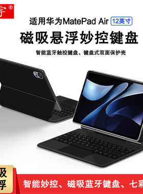 适用华为MatePad Air12智能磁吸键盘2024新款matepadair12英寸一体式悬浮妙控键盘BKY-W00无线蓝牙键盘保护套