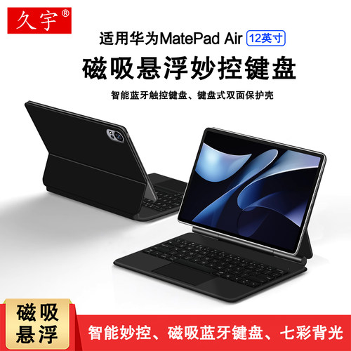 适用MatePadAir12磁吸妙控键盘