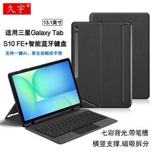 久宇 适用三星Galaxy Tab S10 FE+智能触控键盘13.1英寸S10fe+磁吸可拆分键盘皮套SM-X620无线蓝牙键盘笔槽壳