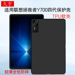 适用联想Y700四代保护壳8.8寸2025三代拯救者y700二代AI游戏平板电脑硅胶保护套电竞TB322FC软壳全包防摔背壳