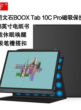 适用文石BOOX Tab 10C Pro磁吸保护套10.3英寸Tab10C Pro电子书阅读器休眠皮套tab10pro智能办公本商务轻薄壳
