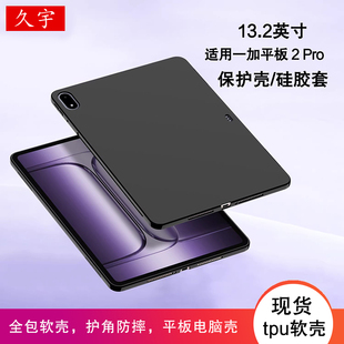 适用一加平板2Pro保护壳一加padpro平板壳OPPO3/4pro13.2硅胶OnePlus保护套OPPOpad5全包12.1轻薄air5软壳GO2