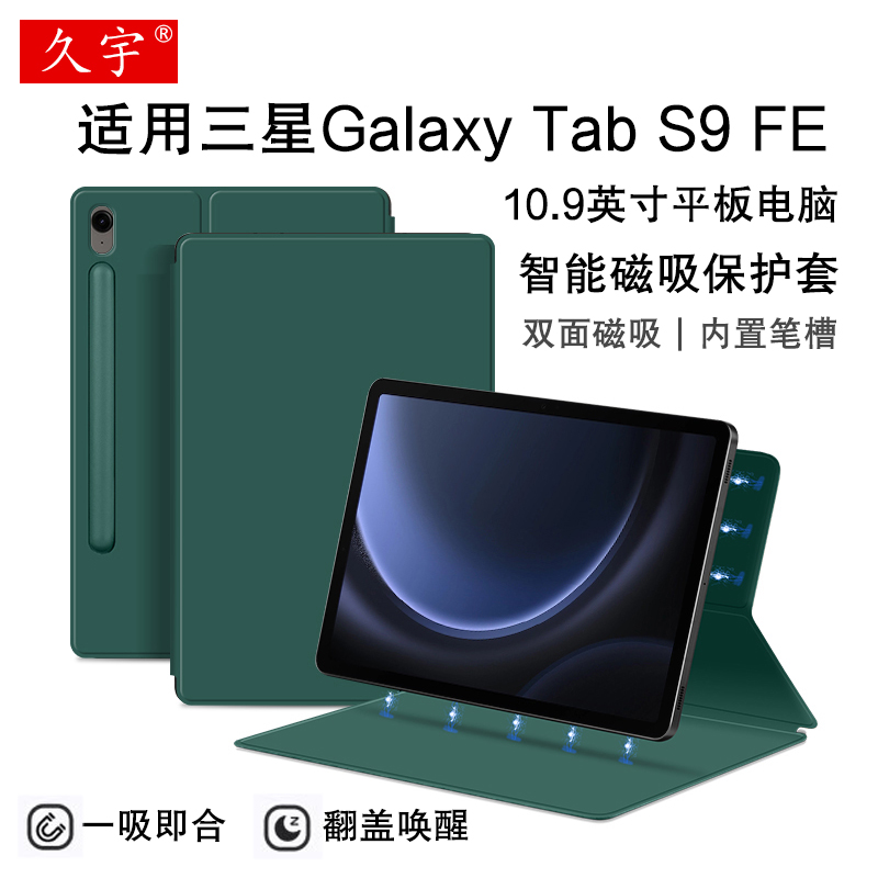 久宇适用三星TabS9FE磁吸保护套