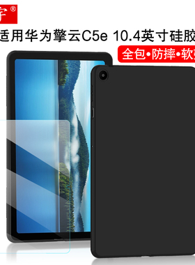 适用华为擎云C5e保护壳C5z硅胶保护套2025款C3平板10.4寸外壳BXE3/BVE/AGS5Z-W09/W00商务全包防摔tpu软壳C5E