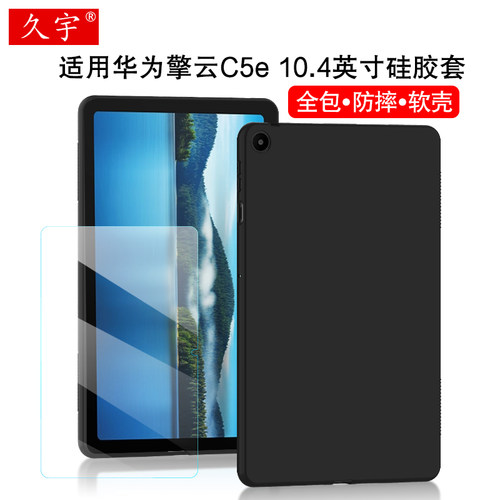 久宇适用华为擎云C5e硅胶保护套