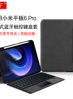 适用小米平板6pro智能触控键盘2023新款小米6无线蓝牙触控键盘保护套带笔槽11英寸Xiaomi Pad 6一体背光键盘
