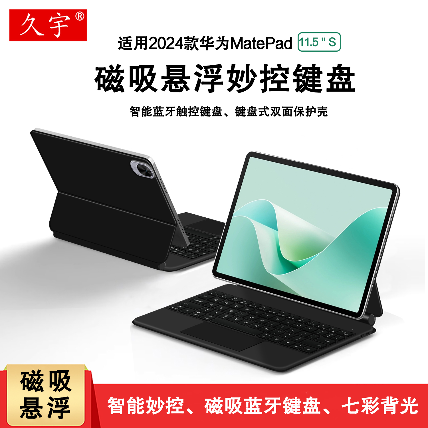 华为MatePad11.5S磁吸妙控键盘