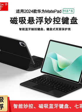 适用华为MatePad11.5S智能磁吸键盘matepad 11.5s一体悬浮妙控2024灵动款11.5英寸TGR-W10无线蓝牙触控键盘套