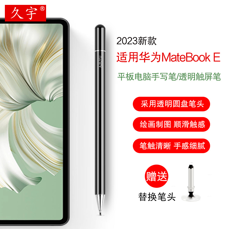 久宇适用华为MateBookE触控笔