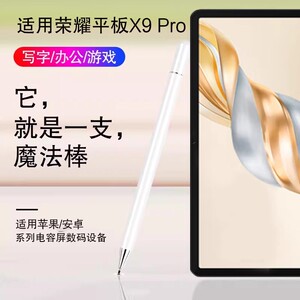 适用荣耀平板X9 Pro触控笔11.5寸电脑润德教育版z6荣耀v9/X9/x8pro手写笔magicpad13电容笔通用触屏写字绘画