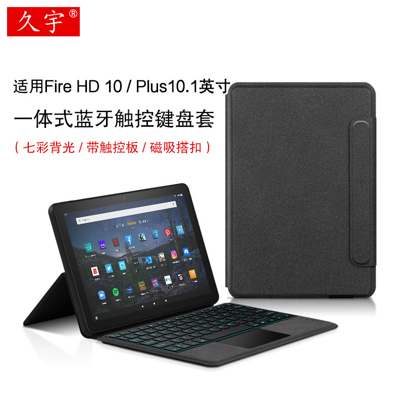 久宇 适用亚马逊Fire HD 10蓝牙键盘保护套10.1英寸Plus无线触控键盘Amazon平板电脑一体背光键盘皮套鼠标