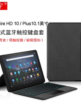 久宇 适用亚马逊Fire HD 10蓝牙键盘保护套10.1英寸Plus无线触控键盘Amazon平板电脑一体背光键盘皮套鼠标
