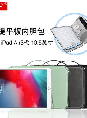 久宇 适用苹果iPad Air3代内胆包iPad Pro平板电脑包10.5英寸A2152手提包A1701键盘保护套带笔槽配件收纳包