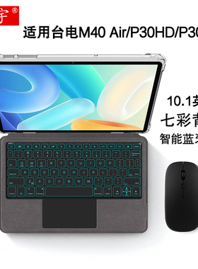 适用台电M40 Air智能蓝牙键盘10.1英寸P30 air无线触控键盘P30 HD平板电脑Teclast一体妙控键盘m40 air保护套