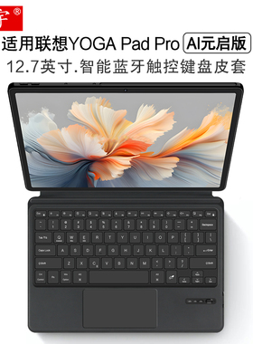 适用联想YOGA Pad Pro智能蓝牙键盘12.7英寸AI元启版yogapadpro无线妙控键盘支架TB520FU磁吸搭扣皮套2025壳