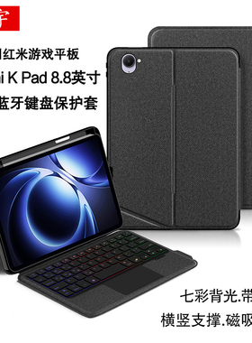 适用红米K Pad智能蓝牙键盘8.8英寸Redmi Kpad一体磁吸拆分笔槽壳2025款小米kpad游戏平板无线触控键盘保护套