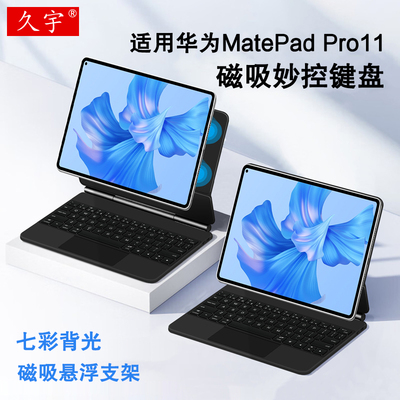 适用华为MatePadPro11妙控键盘