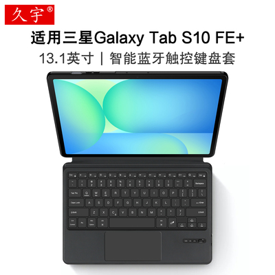 适用三星GalaxyTabS10FE+键盘